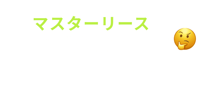 運営だけでなく、マスターリースで賃料保証してくれるところがないかな…