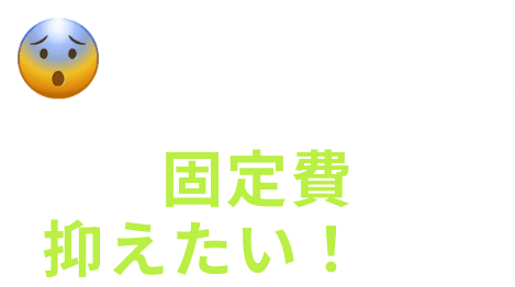 とにかく固定費を抑えたい!