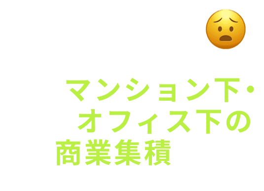 マンション下・オフィス下の商業集積なんだけど、見てもらえないかな?