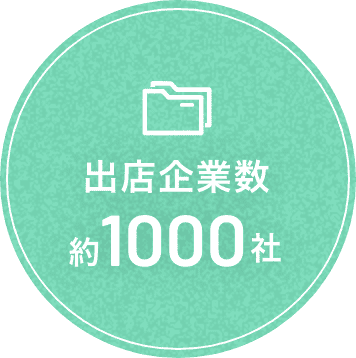 出店企業数 約1000社