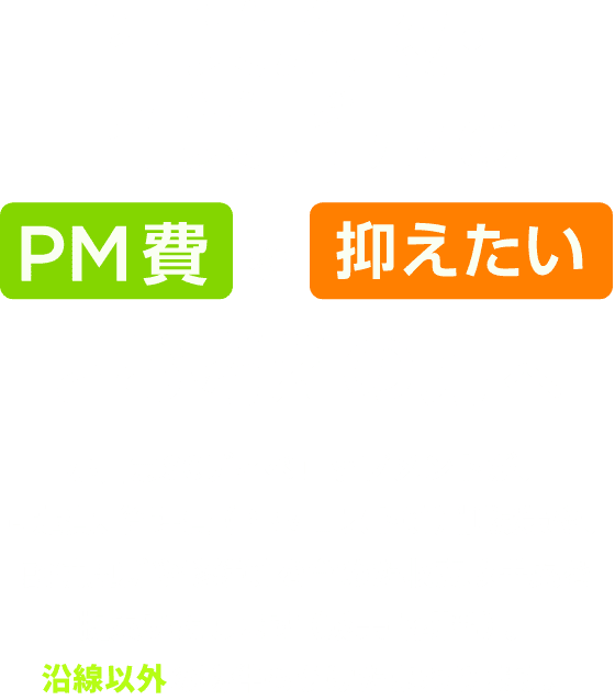 商業施設・商業ビルのPM費を抑えたいとお考えの方へ 小田急SCディベロップメントが、固定費、管理費（PBMコスト等）削減策や、設備更新や修繕等を含めた収支改善案を提案いたします（成果報酬型）。沿線以外の物件もうけたまわります。