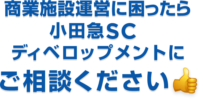商業施設運営に困ったら小田急SCディベロップメントにご相談ください